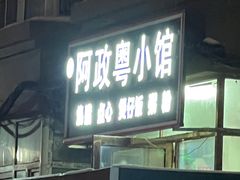-阿政粤小馆(中央大街店)