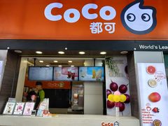 门面-CoCo都可(富民一店)
