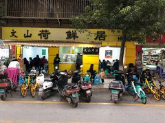 门面-文山荷鲜居(翠湖店)