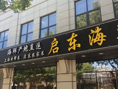 门面-启东海鲜人家(古美路店)