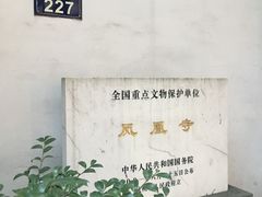 -凤凰寺