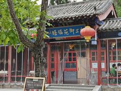 -中卫御苑福膳·养生局(圆明园店)