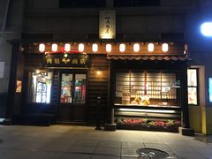 门面-肉魁屋·烧肉·烧鸟·酒场(高新店)