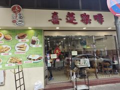 -喜莲咖啡