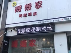 门面-媛媛家秘制鸡丝凉皮(陆慕店)