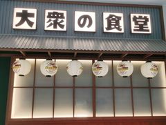 门面-小川洋风料理(深圳首店)