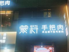 门面-蒙料·手把肉(望京店)