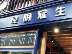 门面-昆明冠生园·蛋糕·面包(南强街店)