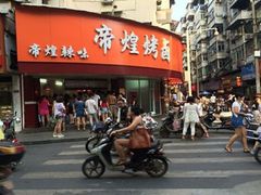 门面-帝煌烤卤(羊子街店)