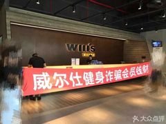 -威尔仕健身(杭州万象城店)