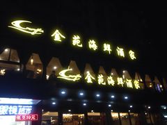 门面-金苑海鲜酒家(新港中路店)