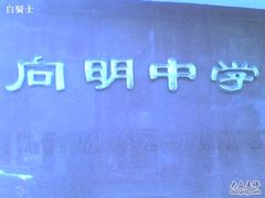 -向明中学