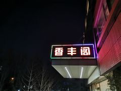 -香丰阁·烤鸭·川湘菜(清河店)