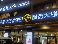 -服务大楼冷面(延大店)