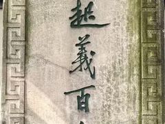 -太平天国天王府遗址