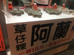 -阿兰草仔粿