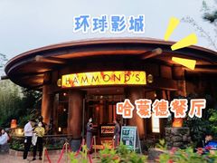 -哈蒙德餐厅