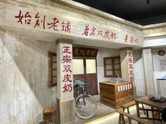 -民信老铺(双皮奶博物馆店)