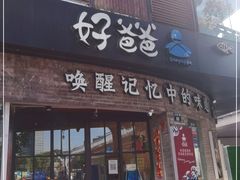 门面-好爸爸(外滩店)