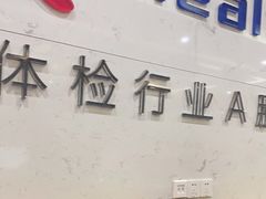 -美年大健康体检(滨江分院)
