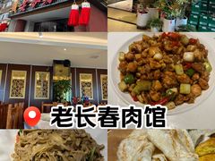 -老长春肉馆(创业大街店)