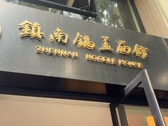 -镇南锅盖面馆(解放路店)