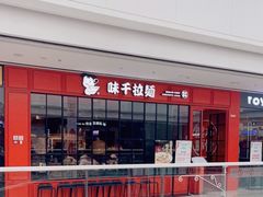 -味千拉面(东营西城万达店)