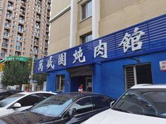 -万盛园炖肉馆(云峰店)