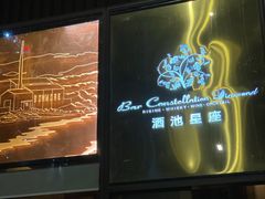 -酒池星座(深圳湾后海汇店)