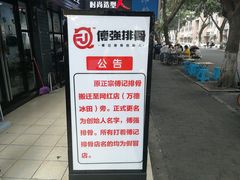 -傅强排骨(成都总店)