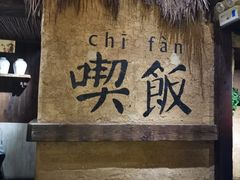 -灶丰年间(定安路店)
