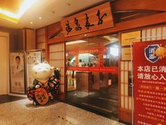 -汤泉良子(金源店)