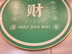 -当家水煎包·牛肉汤(浦江店)