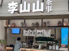 -李山山茶事(景枫店)