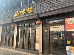 门面-品味楼·醉卤·酱排骨·无锡特色菜