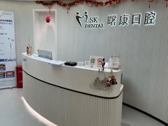 -曙康口腔·家庭全科诊疗中心