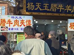 -杨天玉腊牛羊肉