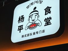 -양평식당·杨平食堂(华贸店)