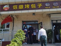 门面-恺撒烤包子