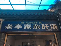 门面-老李家杂肝汤(回民街店)