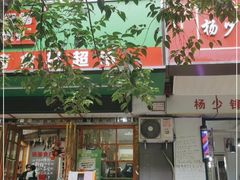 门面-锅圈食汇火锅烧烤食材超市(建东街店)