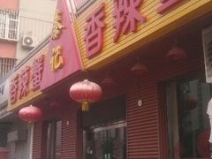 门面-秦记香辣蟹(松榆里店)