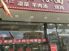 门面-豫掌柜饸饹面·烩面(秀沿路店)
