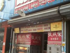 -张成荣电烤鸡架(沈阳总店)