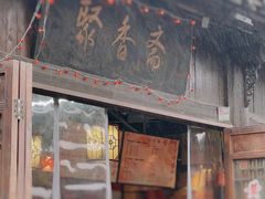 -聚香斋(东关街店)