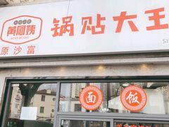 -黄阿姨锅贴大王(万航渡路店)