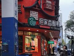 -但家香酥鸭(民生路总店)