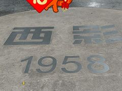 -西安电影制片厂