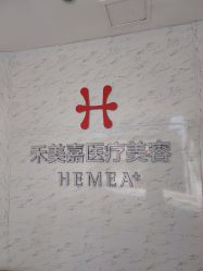 体验后-禾美嘉医疗美容