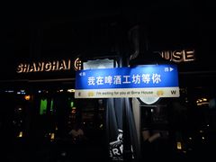 -Shanghai Brew House上海啤酒工坊(老外街店)